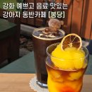 길상보건지소 | 강화도 카페 추천, 음료 맛있는 예쁜 애견동반 카페 "봉당"