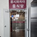 김해중학교 | 김해중식맛집 꽁시파차이 솔직후기