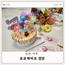 씨제이올리브영(주)검단신도시점 | 특별한 날에 인천 케이크 맛집 코코케이크 검단신도시점 이용한후기