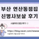 신명사 | 부산 연산동점집 신명사보살 짧은 후기