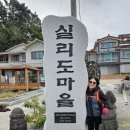 제174차정기산행 마산 실리도 이미지