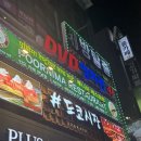 도쿄시장 수원역점 | 수원역 술집 샵도쿄시장 다녀온 후기