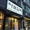 마포갈비 | 분당맛집 마포갈비 수내 방문후기🌟