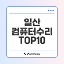 재은산업 | 최고의 일산 컴퓨터수리 서비스는?