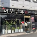 더꾸닭꾸숯불두마리치킨 - 동구 은어송로52번길 60 | 더꾸닭꾸숯불두마리치킨