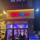 단비포차 | 향동 최애 술집 길섬해물포차 재재방문후기