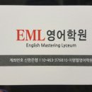 이엠엘학원 네이버블로그