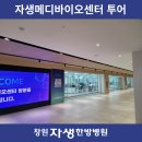 창원자생과 함께 최고의 한약을 만드는 자생메디바이오센터 투어