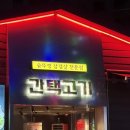 LG유플러스, 솥뚜껑삼겹살 맞은편 | 합성동 구워주는 고기집[간택고기 본점]솔직후기🩶::솥뚜껑삼겹살전문점