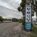 황해식당 이미지
