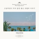 합정1618고등입시학원 | [홍대/합정 크루쉽승무원학원] 고등학생이 미리 알면 좋은 호텔과 이야기