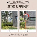 용이1교차로 | 교차로 반사경 설치 원형거울 업체 비용