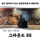 덕성산단2로 50번길 | [경기 용인] 복합문화공간 대형카페 _ 그라운드88