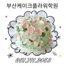 부산케이크학원 플라워케이크디자이너 수강 후기! 직접 배워보니 완전 강추!