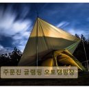 세븐일레븐 주문진신리천점 | 강원도 글램핑 캠핑장 주문진 글램핑 오토캠핑장 편리한 시설과 신선한 해산물 바비큐