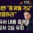 [보수의 심장 강신업 라이브] 민주당, 공수처엔 &#34;총 맞을 각오&#34;·경호처엔 &#34;항명하라&#34;/검찰 항소이유서 내용 충격 이재명 공직선거법.. 이미지