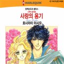 [COMIC] 사랑의 용기 - 호시아이 미사요, 알렉산드라 셀러스 ---有 이미지