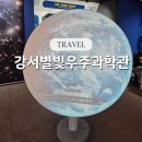 우주 | 서울에서 오로라 보기? 강서별빛우주과학관 후기