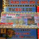 수옛날통닭 남부점 | 송내역 치킨 옛날 통닭 맛집 송내 남부역 닭강정 맛집 술집 내돈내산 후기