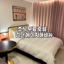 호텔 에이치 | [인천 검단신도시 호텔 에이치애비뉴] 숙박후기 – 체크인시간, 무료조식 메뉴, 주차, 할인꿀팁 총정리!