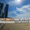 씨유 해운대온천점 | [부산 해운대] 가성비 숙소 추천, '도요코인 해운대점'과 해운대 온천 후기