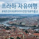 고은의 ‘진실 찾기, 아름다움 찾기’ | [프라하 자유여행]Day2. 패트린타워/스트라호프수도원도서관/마리아전망대/천문시계/까를교/하벨시장