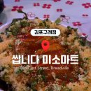 미소횟집 | 구래동횟집‘쌉니다 미소마트’김포구래점 방문후기