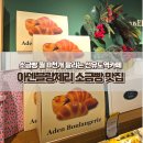 아덴블랑제리(aden boulangerie) 선유도역점 | 선유도역카페 추천 월 8천개 팔리는 아덴블랑제리 소금빵 맛집