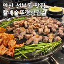 광장할매김치 | 안산 선부동 가성비 솥뚜껑 삼겹살 맛집 할매솥뚜껑삼겹살! 따끈따끈 갓 오픈 가게 후기