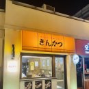 양산돈까스 오슬로파크 긴카츠 후기