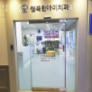 상도행복한아이치과의원 이미지