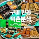 덕촌분식 이미지