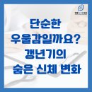 영종속시원내과의원 | [영종도 내과] 단순한 우울감일까요? 내과 전문의가 말하는 갱년기의 숨은 신체 변화