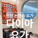 매일요가인천 | 인천 논현동 요가 다이아요가 추천 후기 인천 요가 자격증