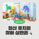 YMCA어린이집 | 삼만리🔍(지극히 주관적인 한류유치원,주미잉글리쉬하우스, ymca고양유치원 아기스포츠단 고민하는 이야기🙄)