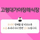 고령대가야장례식장에서 운구용 리무진 타고 추가비용 안내는 방법