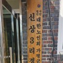 신상3리 마을회관 이미지