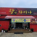 왕가차이나