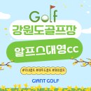 대영농장 | 알프스대영cc 가성비 후기가 좋은 1박2일 횡성골프장 추천 안내