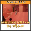 루원시티약국 | 〔키즈카페 리뷰〕 노래방, PC방, 닌텐도가 있는 인천 대형키즈 카페 퍼플 주니어 루원시티점