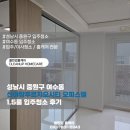 중원-100 | 성남시 중원구 여수동 신야탑푸르지오시티 오피스텔 1.5룸 입주청소 후기