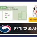 환경교육사 3급 지원 선착순 선발 ~~ 이미지