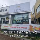 과일담다더후르츠리움 | [원주] 단계동 과일 카페 : 과일담다더후르츠리움 단계점
