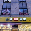 소망숯불갈비