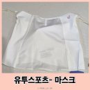 엠더블유엘스포츠 | 자외선차단마스크 유투스포츠 아이엠마스크 구매후기