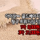 [twz30211-4152]아이잗**골드베이지 링구트위드(심지) 이미지