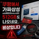 쿠팡에서 가짜 삼성 usb 메모리 microSD 512GB도 나오네요. 비상입니다.