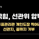 국힘, 김용빈(선관위 사무총장) 압박, 투표관리관 개인도장 날인, 강력 요구 이미지