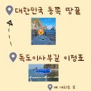 [강릉/울릉도 여행] 3편. 행남해안산책로 / 독도입도 / 대풍감 / 예림원