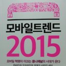 [독서 후기] 모바일트렌드 2015